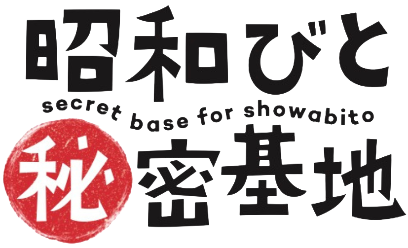 昭和びと秘密基地